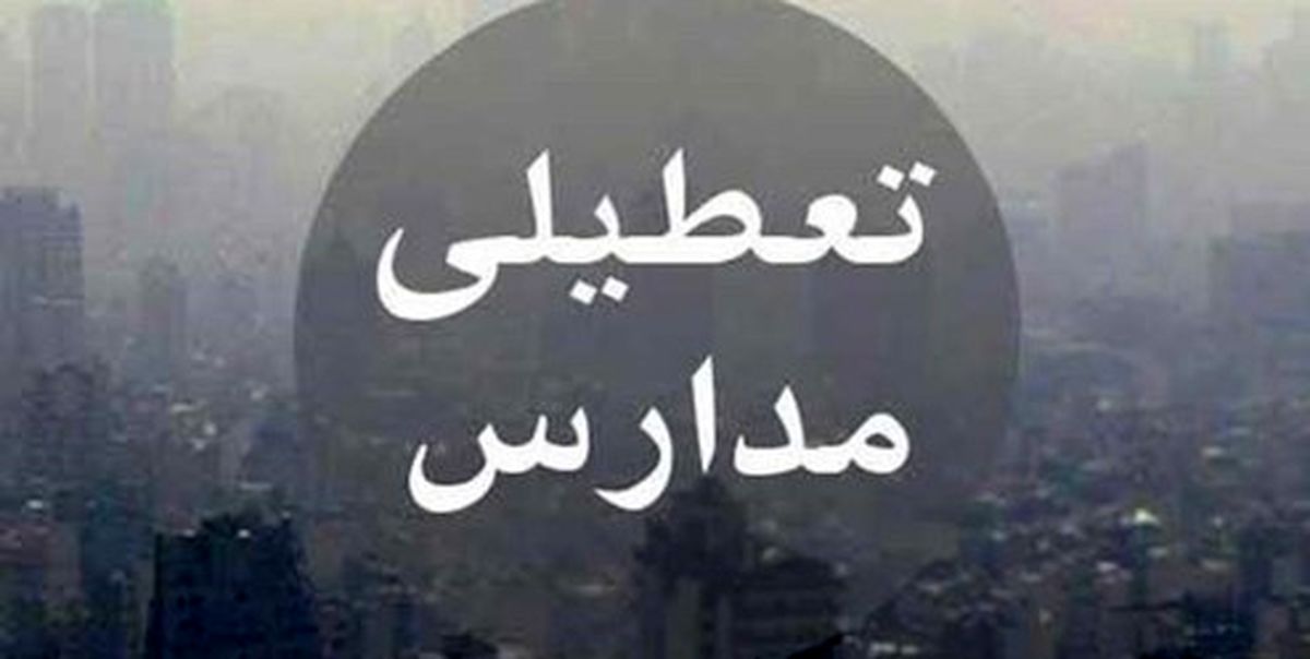 آلودگی هوا برخی از مقاطع تحصیلی مشهد را تعطیل کرد