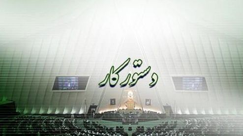 دستور کار هفته آینده مجلس منتشر شد