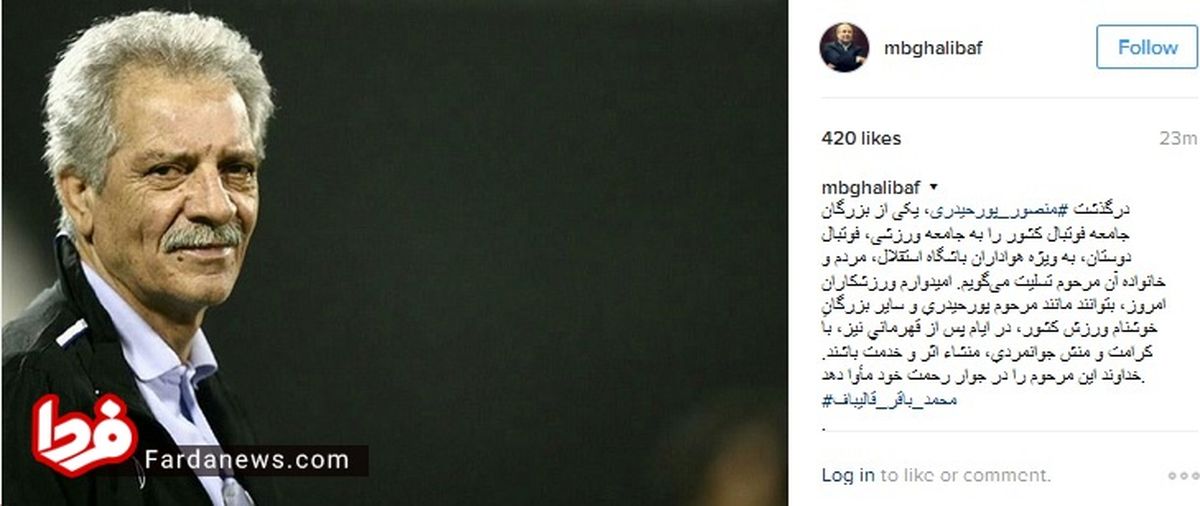 دکتر قالیباف، درگذشت پورحیدری را تسلیت گفت +عکس