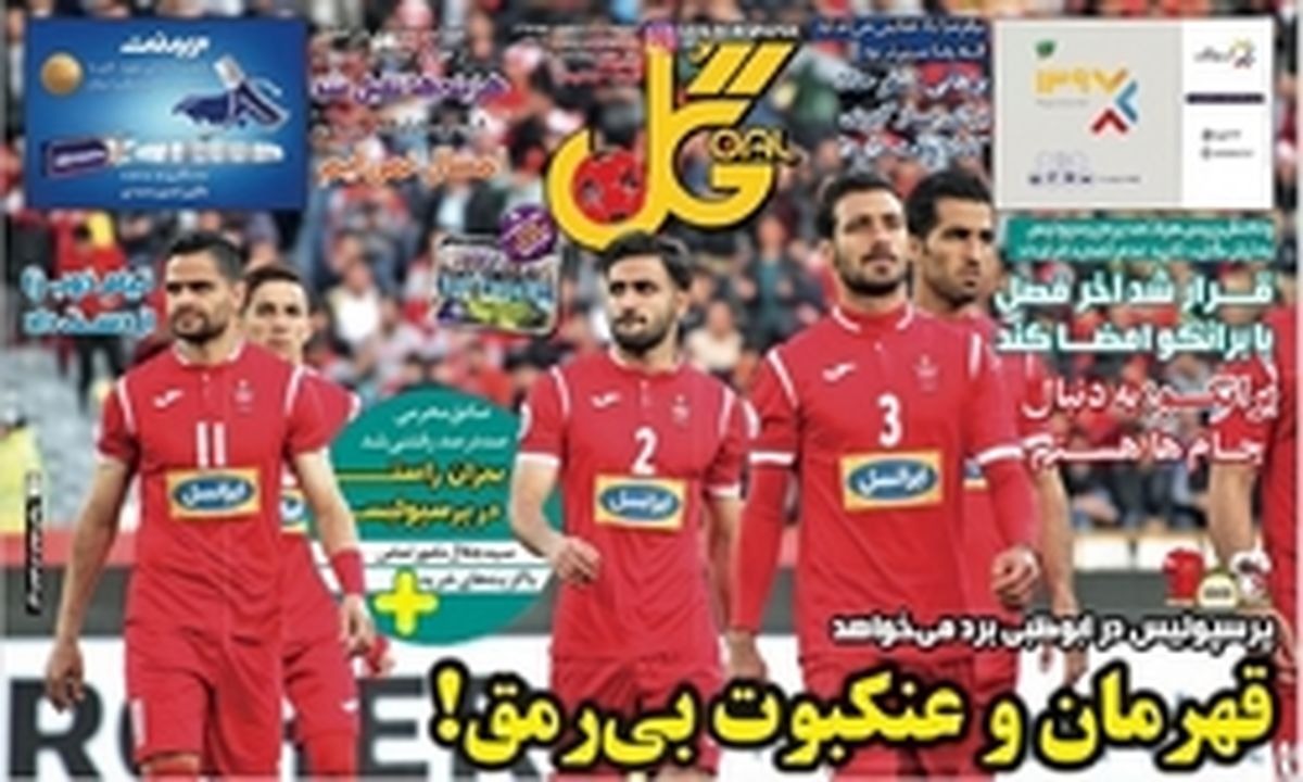 تصاویر: روزنامه های ورزشی دوشنبه ۱۷ اردیبهشت