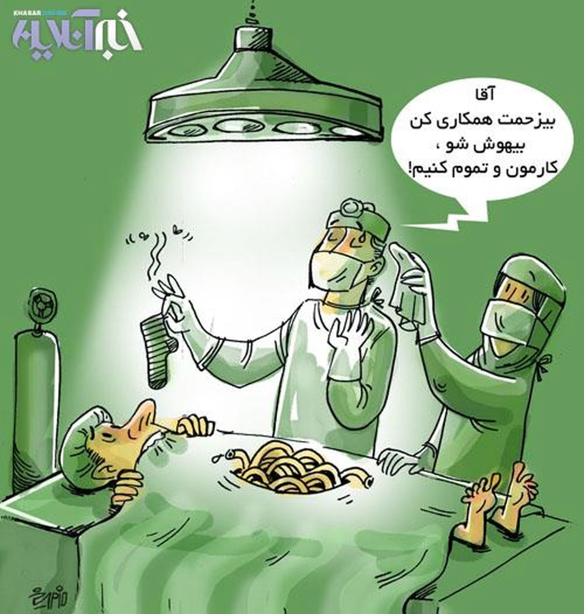 کاریکاتور/ بیهوش بشید لطفاً!