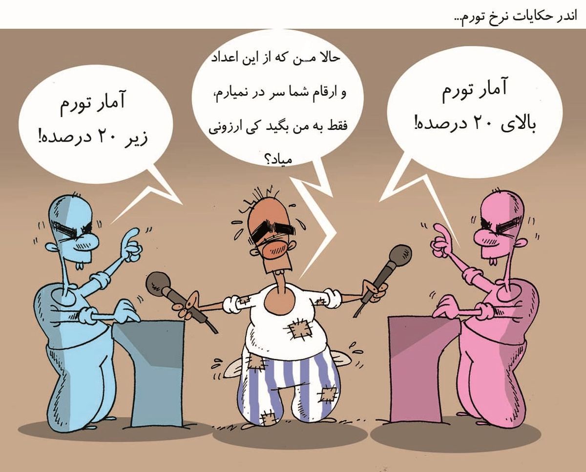 اندر حکایت نرخ تورم