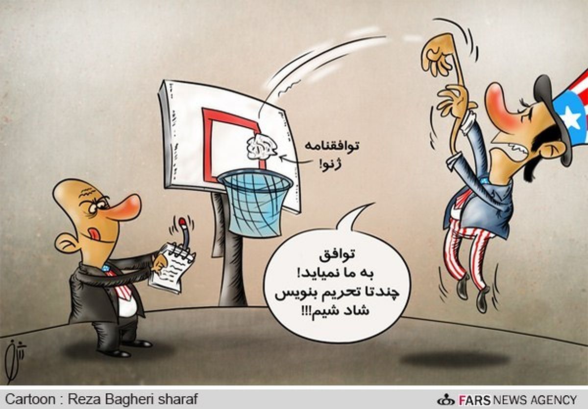 عادت تحریم!/کارتون