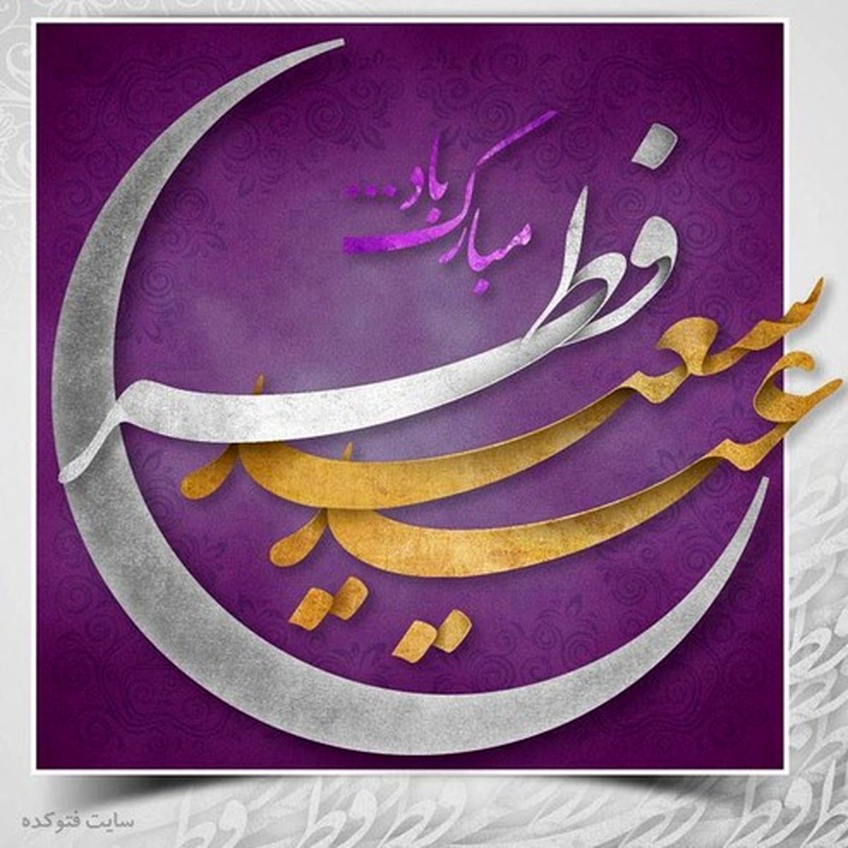 متن تبریک عید فطر ۹۸ + عکس نوشته پروفایل عید فطر مبارک