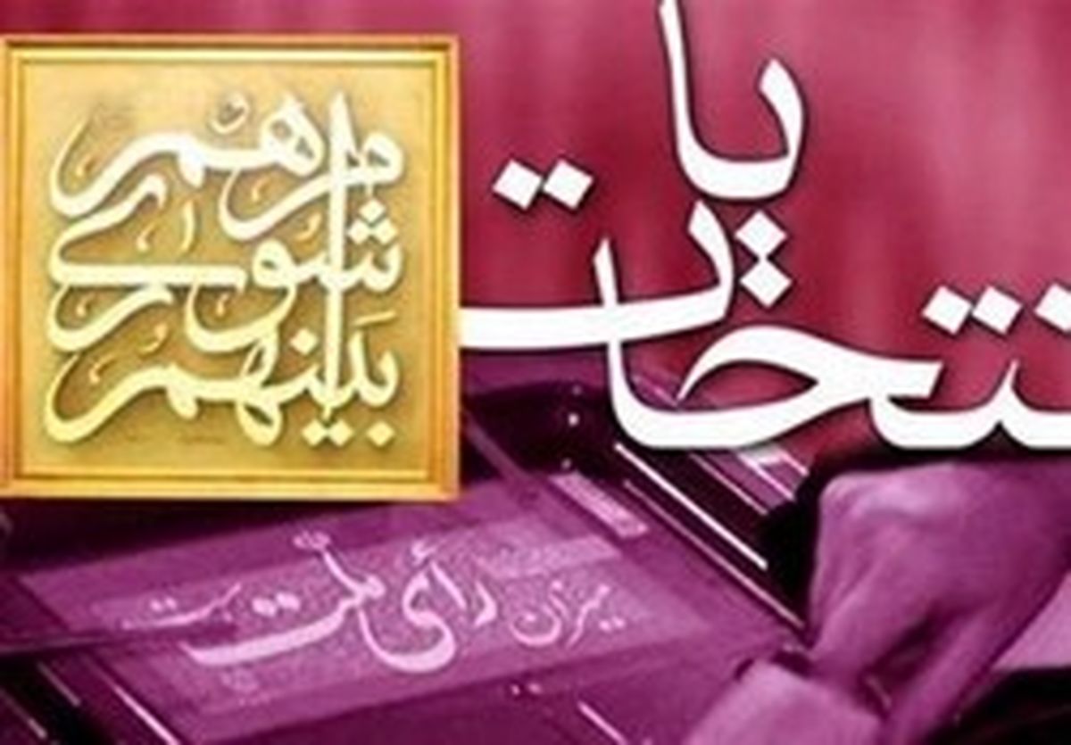 شرط جدید برای نحوه ثبتنام داوطلبان انتخابات مجلس