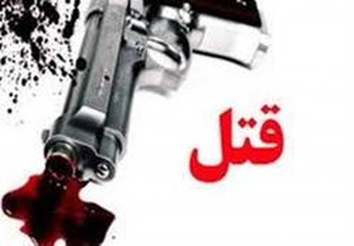 داماد پس از طلاق عروس را جلوی حاج آقا تیرباران کرد!