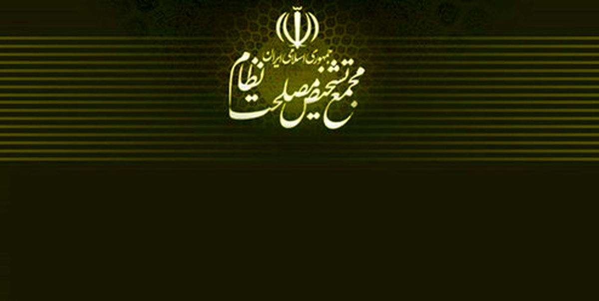 پاسخ مجمع تشخیص درباره تمدید زمان بررسی لوایح FATF