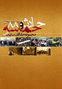 "حماسه تلخ" رونمایی شد