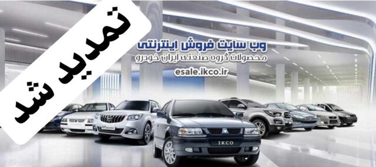 ثبتنام پیشفروش ایرانخودرو +جزئیات