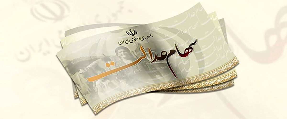 واریزی ۱,۵۰۰,۰۰۰ سود سهام عدالت ۱۴۰۴ بزودی | آیا باید برای دریافت سود ثبتنام کنم؟