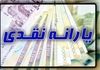 واریز 4/400/000 تومان یارانه معیشتی از این ماه برای خانواده ها | استارت طرح یارانه معیشتی جدید دولت پزشکیان