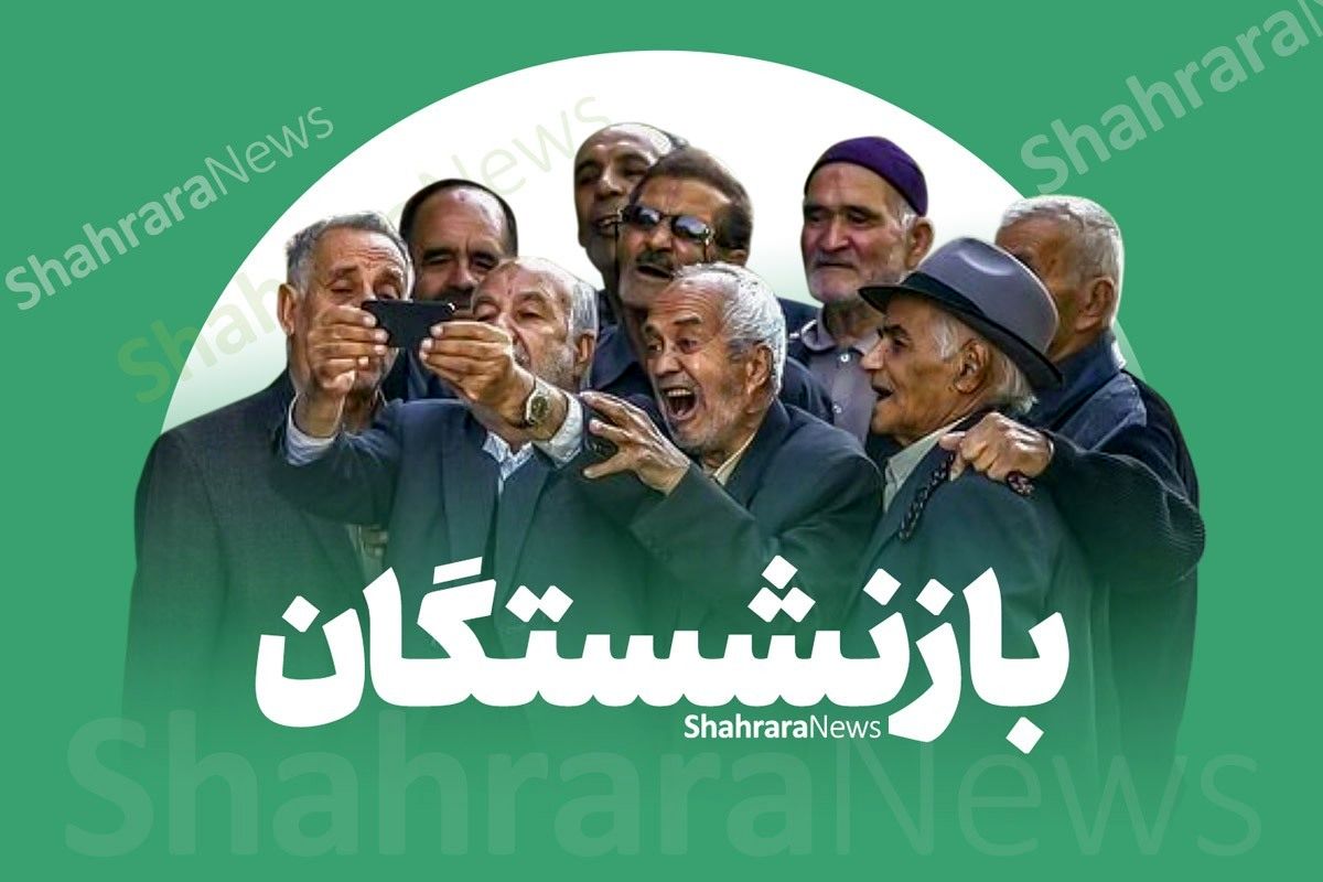 بازنشستگان منتظر باشند | فوق‌العاده خاص و همسان‌سازی حقوق تا مهر