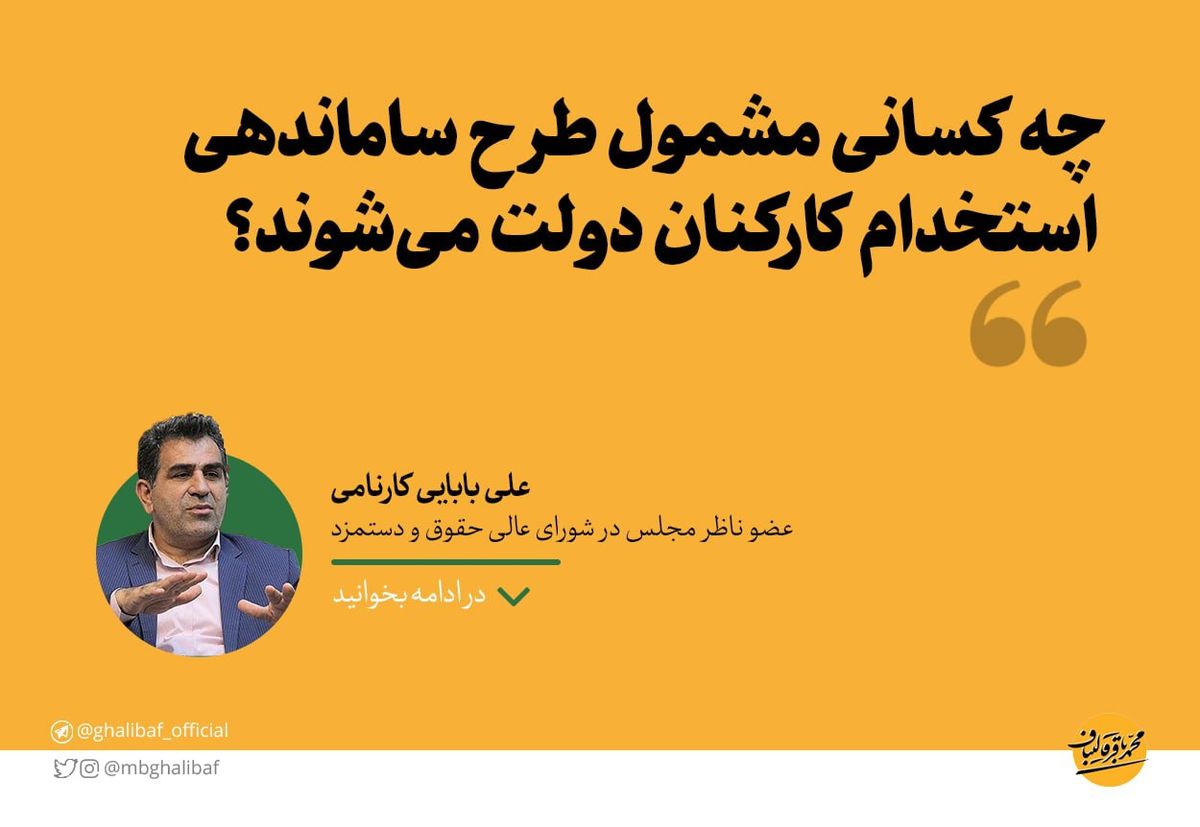 چه کسانی مشمول طرح ساماندهی استخدام کارکنان دولت میشوند؟