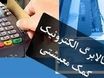 مبلغ اعتبار کالابرگ الکترونیک دوبله شد | جدیدترین جزئیات از اجرای طرح کالابرگ 