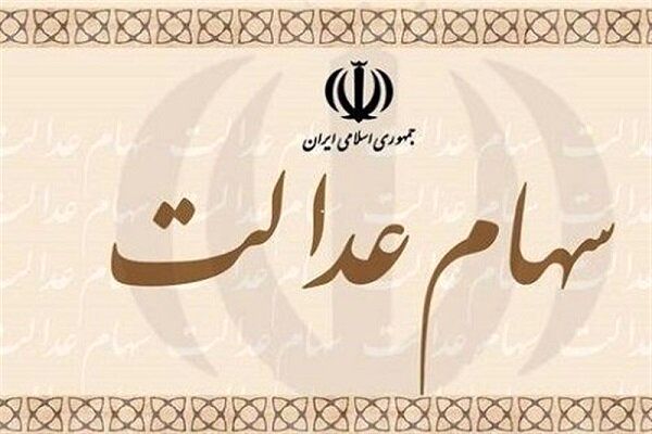 شب یلدا سود سهام عدالت در حساب ها | مبلغ واریزی متفاوت برای هر سهام عدالتی