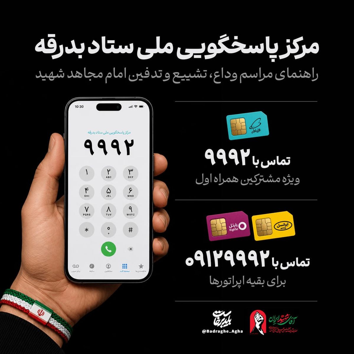 راه‌اندازی مرکز پاسخگویی به سوالات مراسم بدرقه رهبر شهید