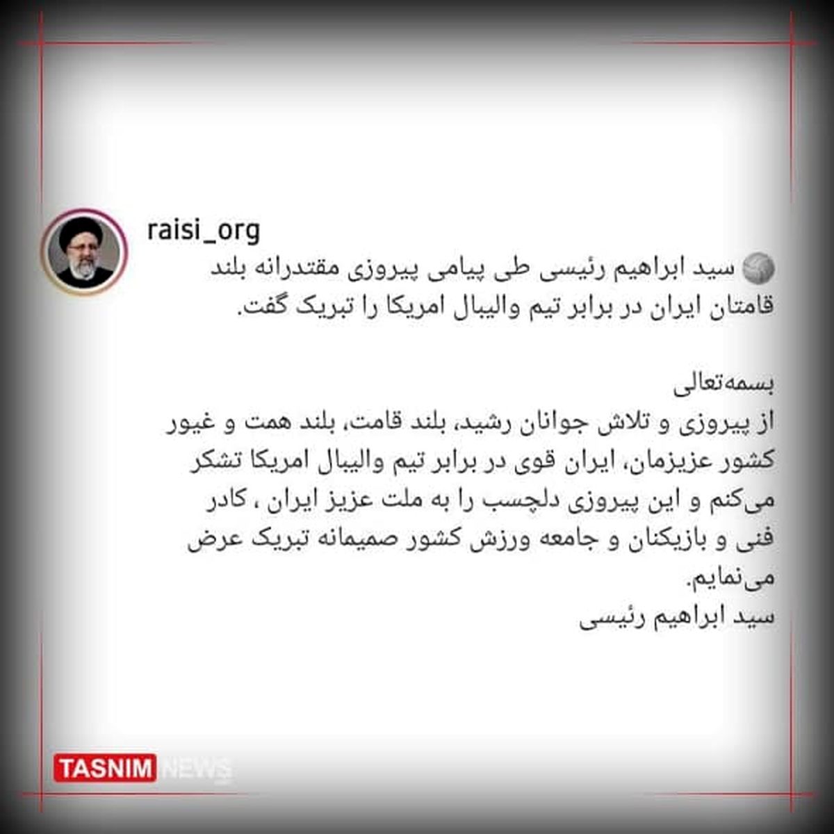 تبریک رئیسی برای پیروزی والیبال ایران برابر آمریکا