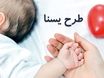 شارژ ۱.۵ میلیونی کالابرگ برای مادران | چگونه از طرح یسنا استفاده کنیم؟