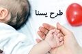 شارژ ۱.۵ میلیونی کالابرگ برای مادران | چگونه از طرح یسنا استفاده کنیم؟