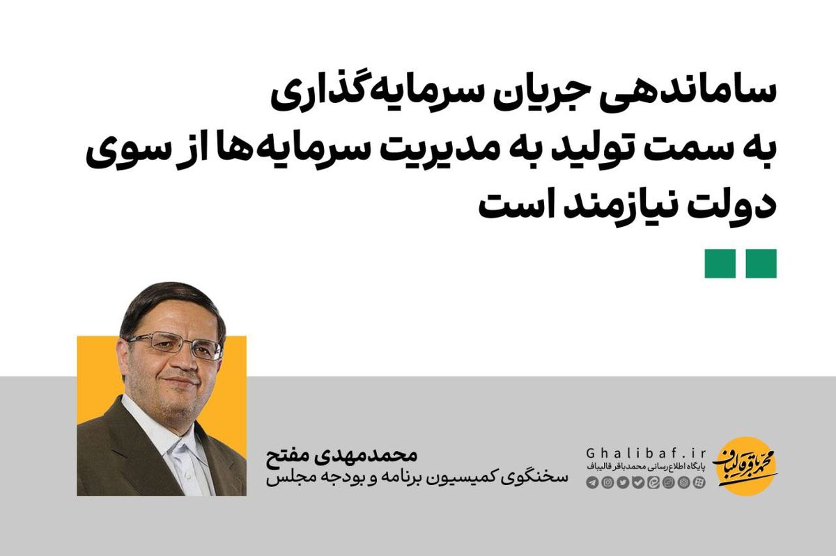 مفتح: ساماندهی جریان سرمایه‌گذاری به سمت تولید به مدیریت سرمایه‌ها از سوی دولت نیازمند است