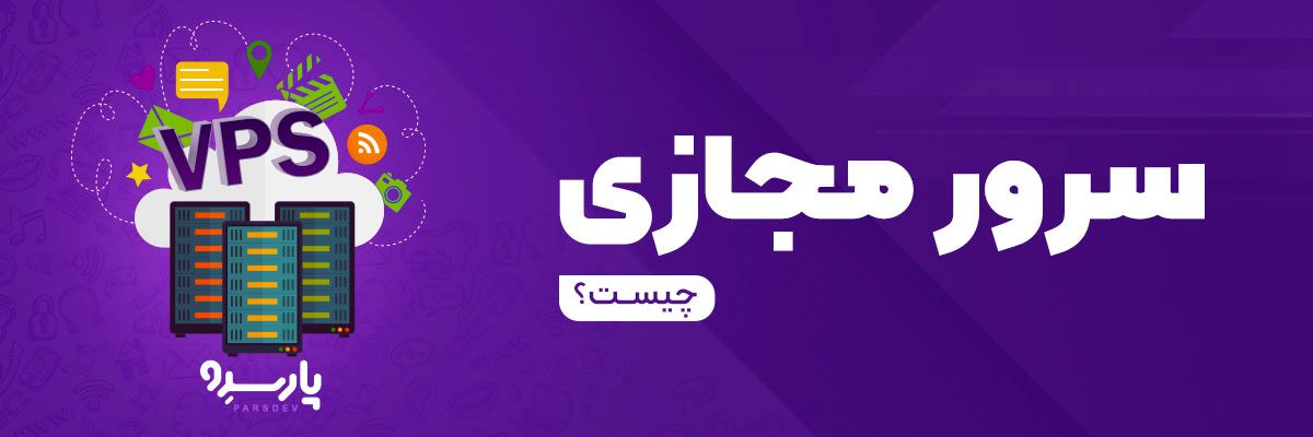 سرور مجازی چیست؟ 