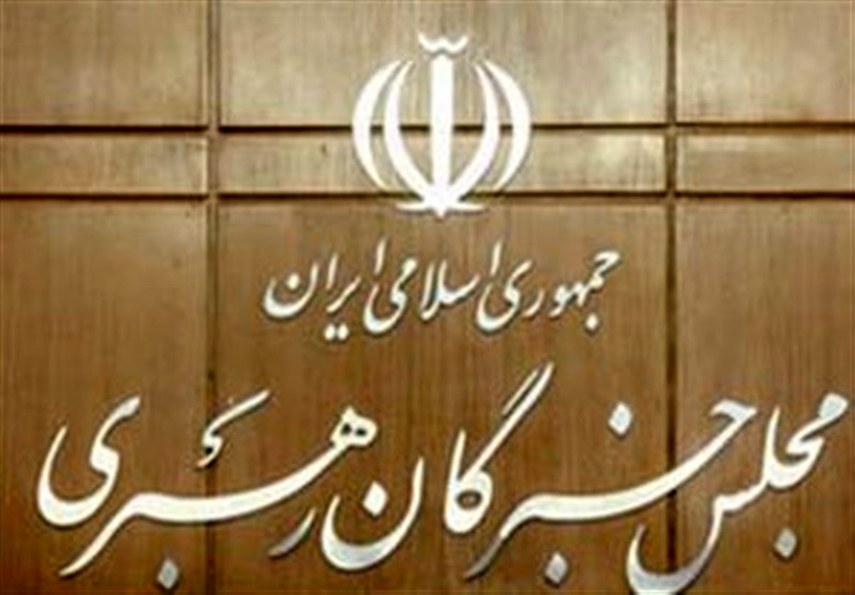 مجلس خبرگان رهبری اقدام اروپا علیه سپاه را محکوم کرد