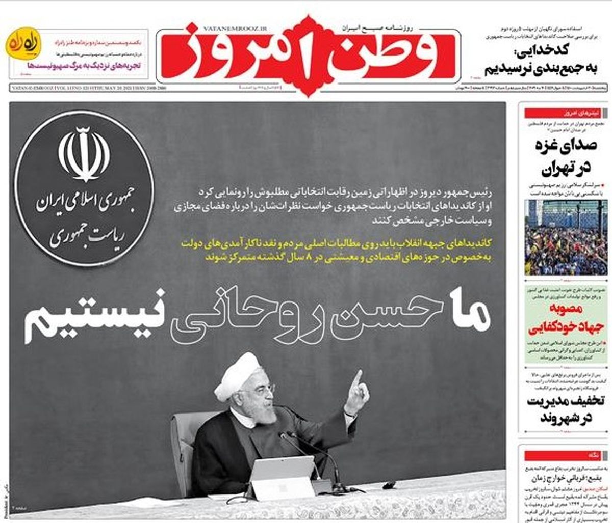 کنایه وطن امروز به سخنان دیروز روحانی