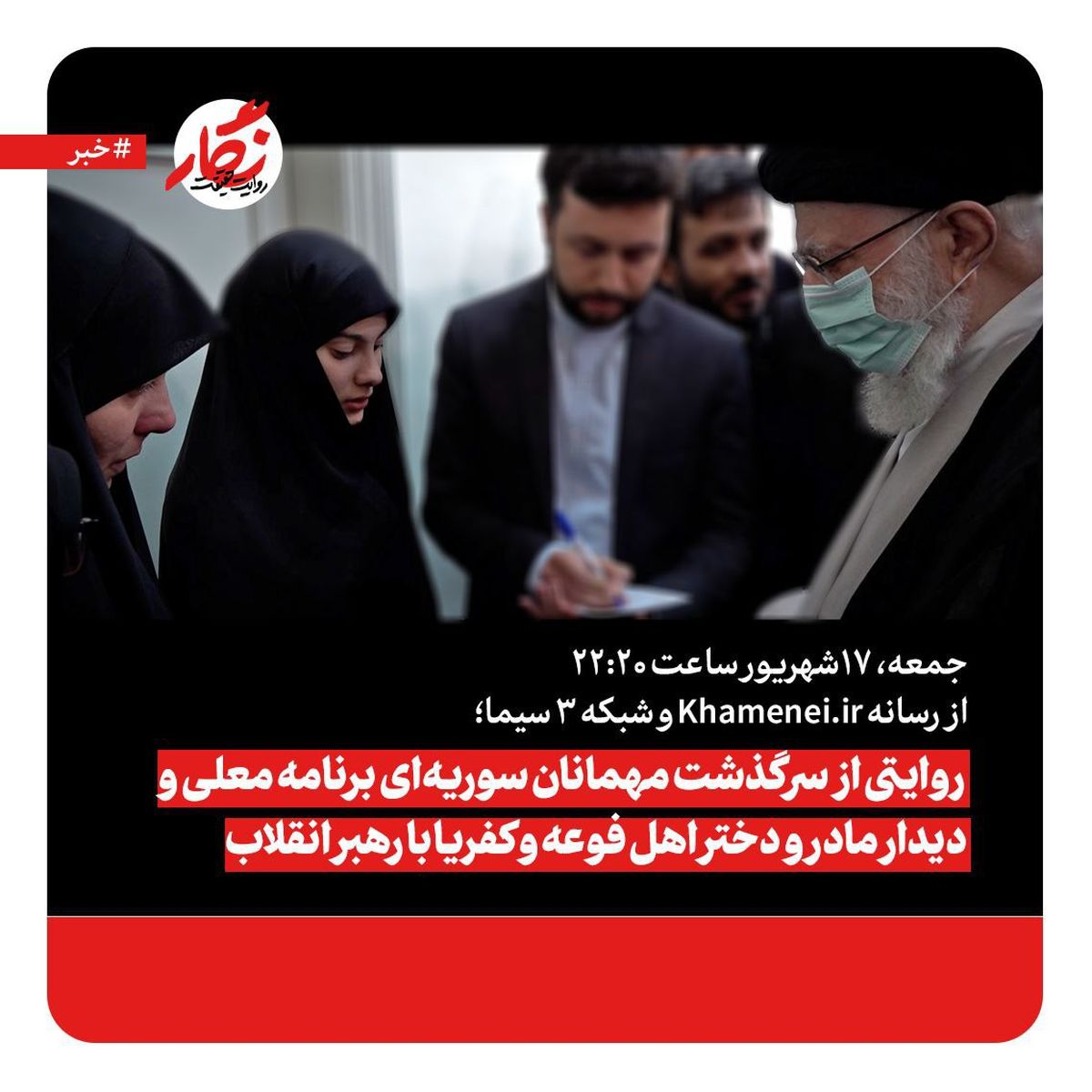 روایتی از سرگذشت مهمانان سوریه‌ای برنامه معلی و دیدار مادر و دختر اهل فوعه و کفریا با رهبر انقلاب