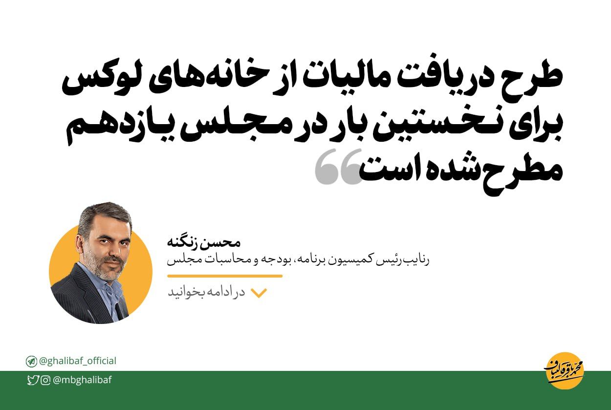 زنگنه: طرح دریافت مالیات از خانه‌های لوکس برای نخستین بار در مجلس یازدهم مطرح‌شده است