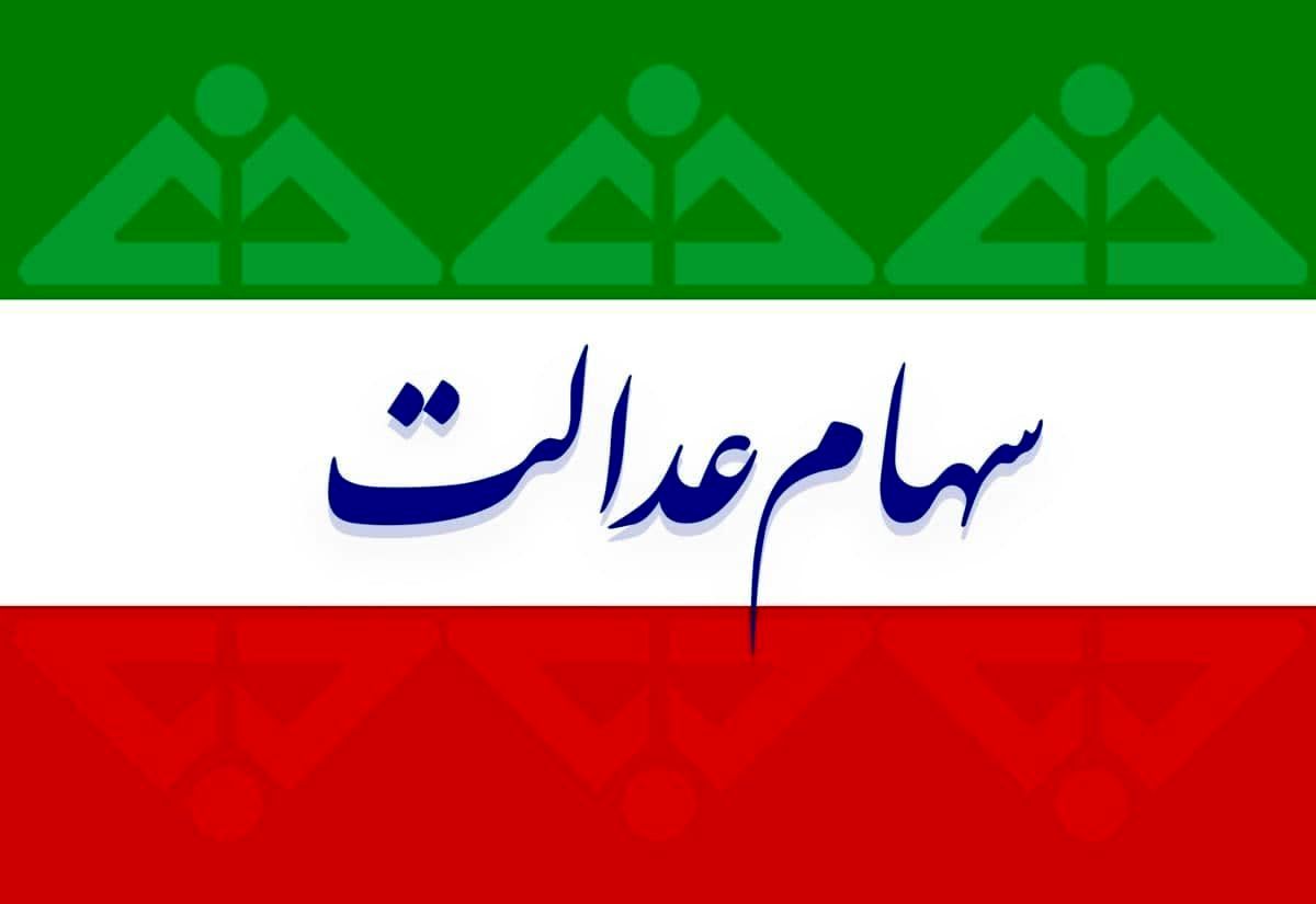 فوری؛ موج دوم واریز سود سهام عدالت شروع شد |  اگر سود سهام عدالت نیامد یا کمتر بود، دقیقاً چه کار کنم؟