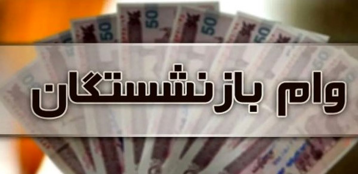 واریزی وام ۵۰ میلیون تومانی بازنشستگان کشوری | وام بدون ضامن با اقساط ۳۶ ماهه!