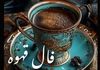 فال قهوه امروز چهارشنبه ۱۷ دی ۱۴۰۴ | از تردید بیش از حد پرهیز کنید