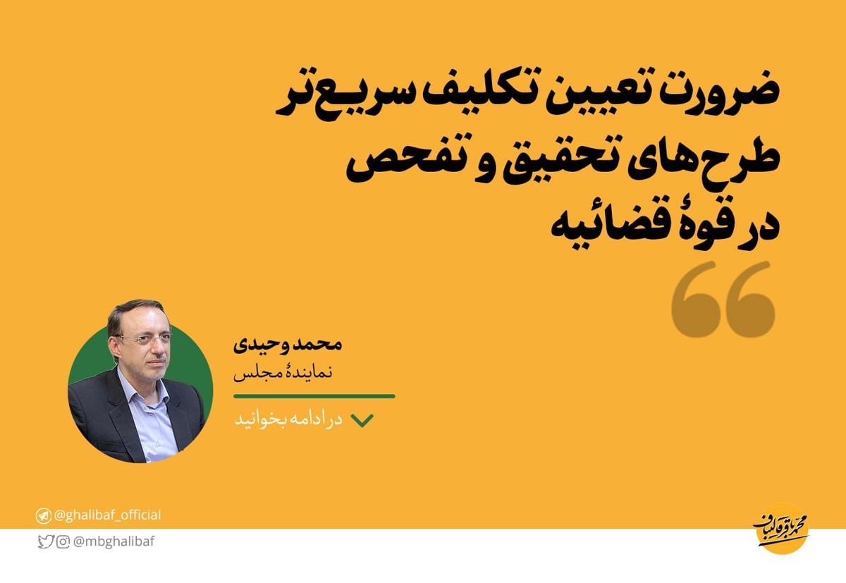 وحیدی: ضرورت تعیین تکلیف سریعتر طرحهای تحقیق و تفحص در قوۀ قضائیه