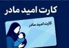 شارژ ماهانه کارت امید مادر از 1405/واریزی ۲ میلیونی بدون دهک‌بندی