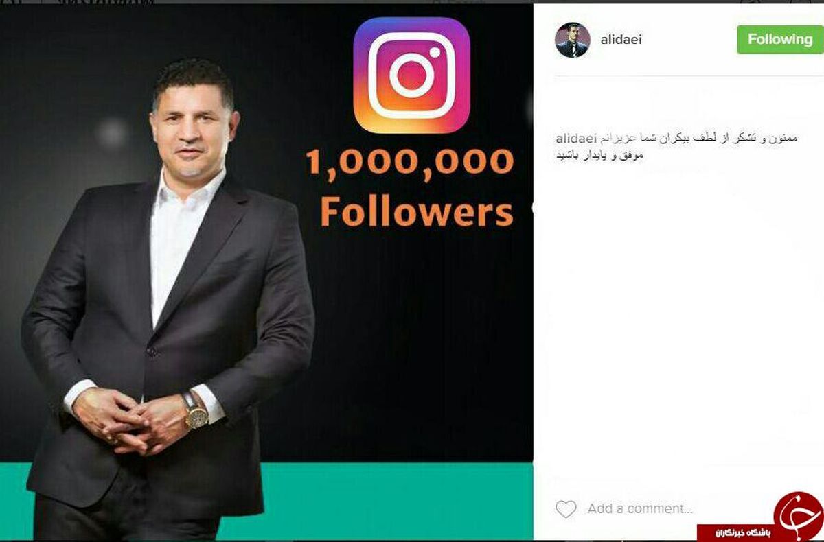 علی دایی به ارتش میلیونی پیوست +عکس