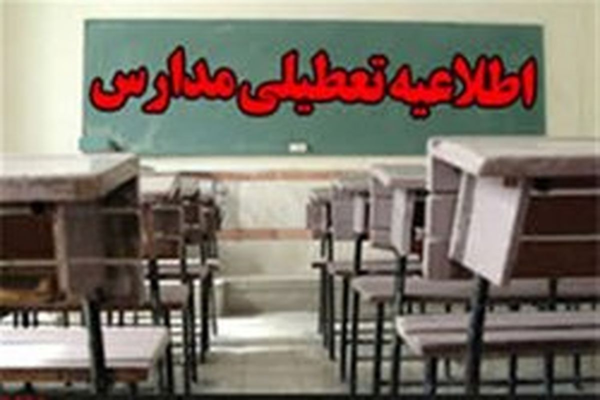 مدارس قزوین در نوبت صبح فردا یکشنبه تعطیل است