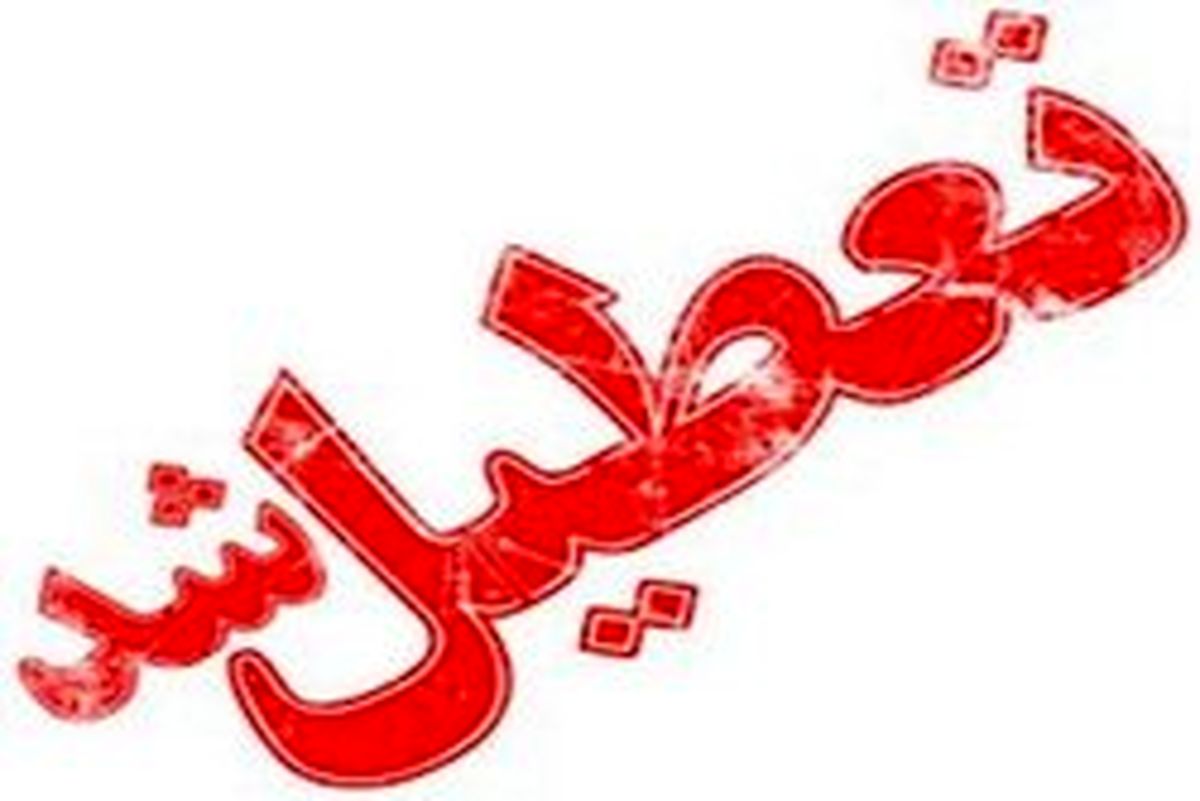 مدارس خوزستان فردا اول بهمن تعطیل شد