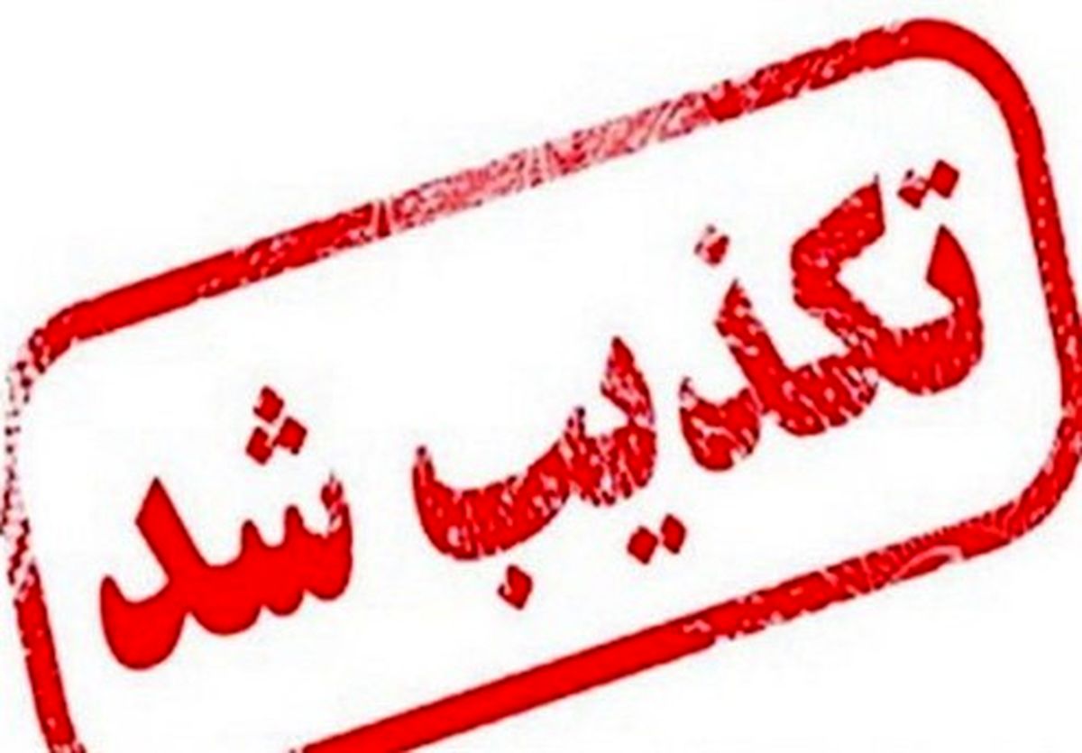 کشته‌ شدن ۱۵ نفر در اغتشاشات مریوان کذب است