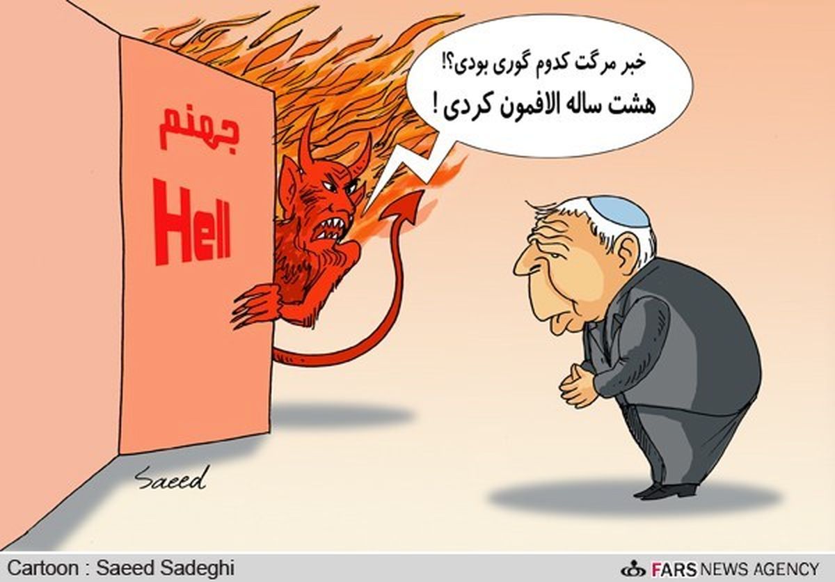 قصاب «صبرا و شتیلا» مُرد!/ کارتون