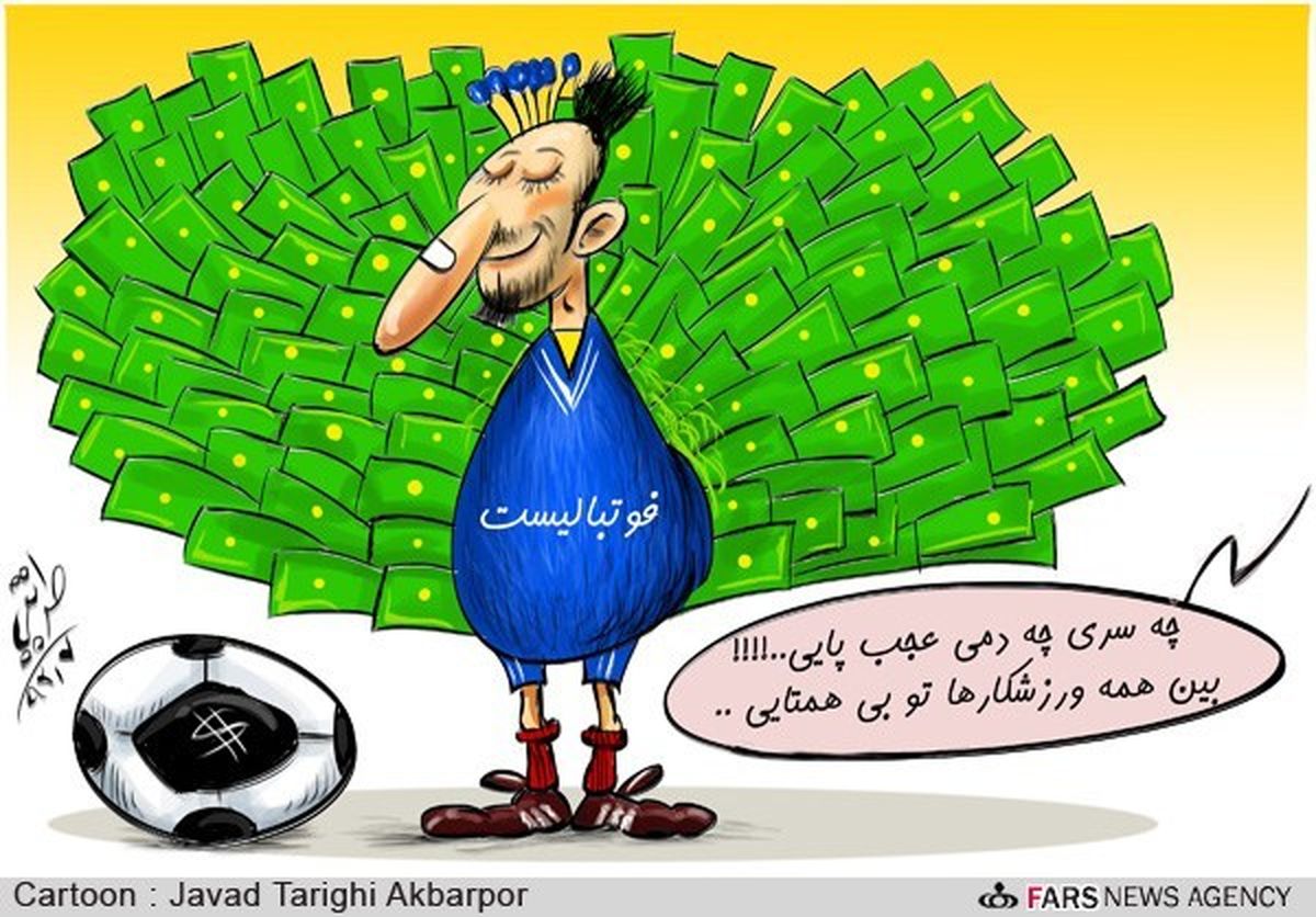 کارتون/ چه سری چه دمی عجب پایی!