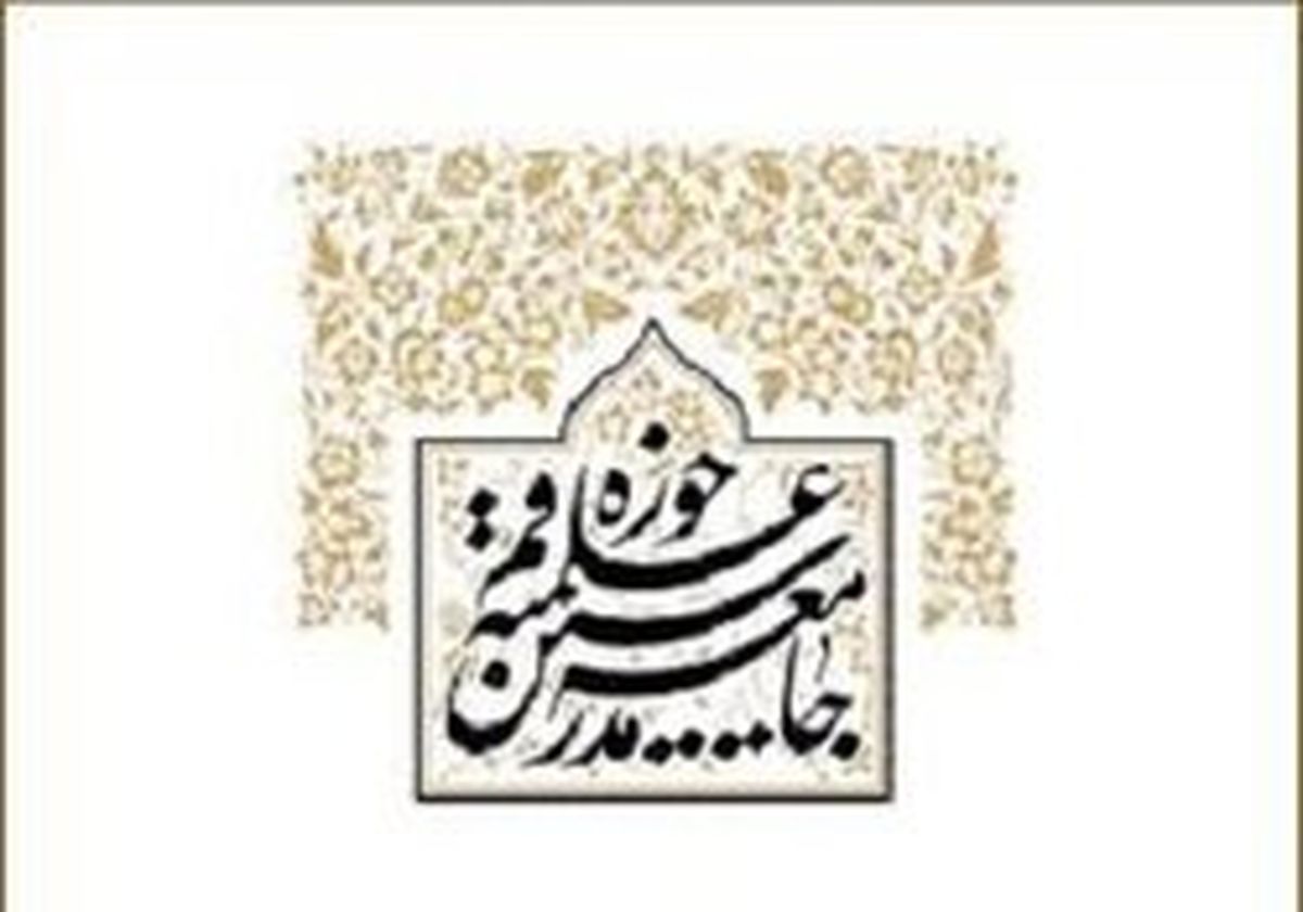 نامه جامعه مدرسین حوزه علمیه قم به سران قوا