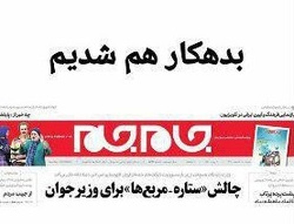 واکنش آذری جهرمی به گزارش روزنامه صدا و سیما