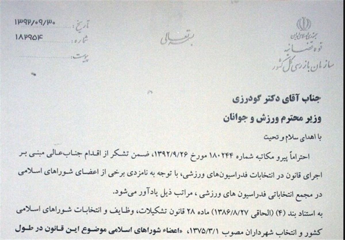 متن نامه سازمان بازرسی به وزارت ورزش