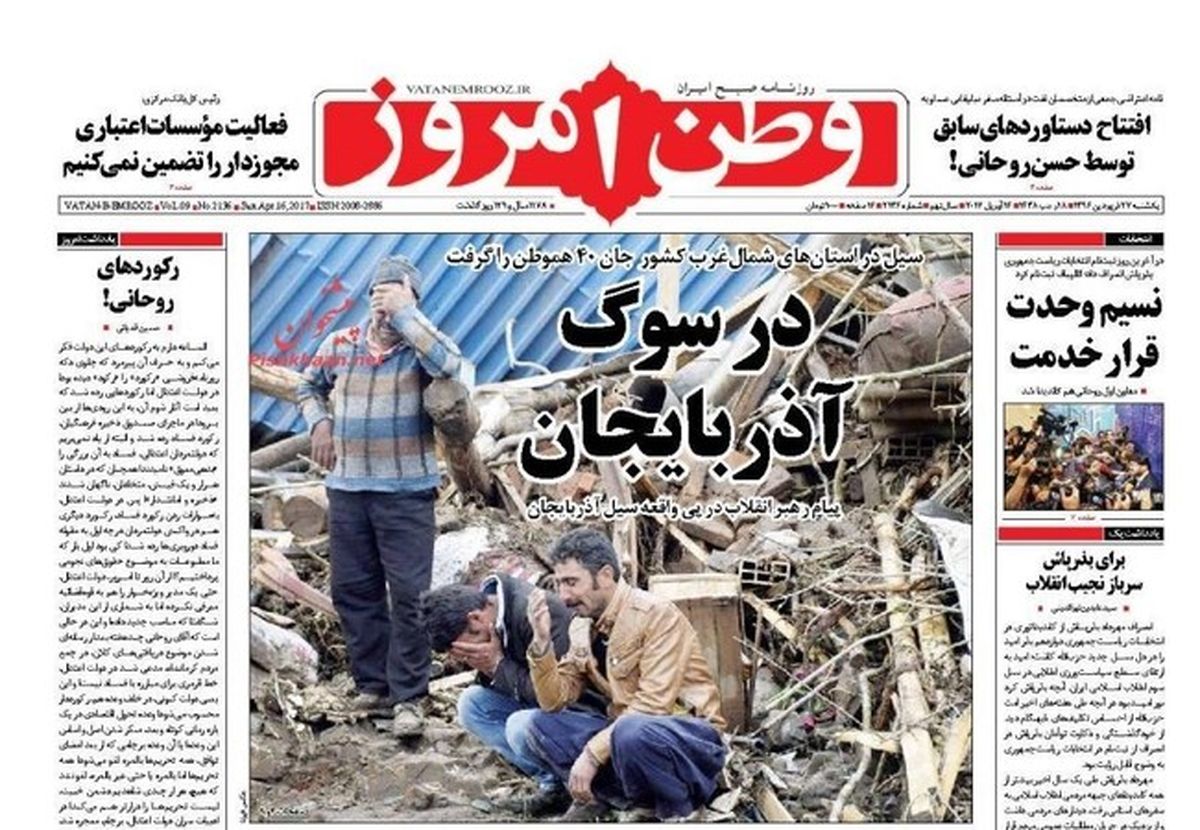 تصاویر: صفحه اول روزنامه‌های یکشنبه ۲۷ فروردین