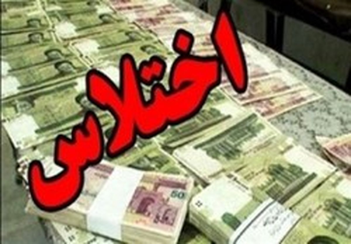 کشف اختلاس میلیاردی یکی از کارکنان دولتی در قزوین
