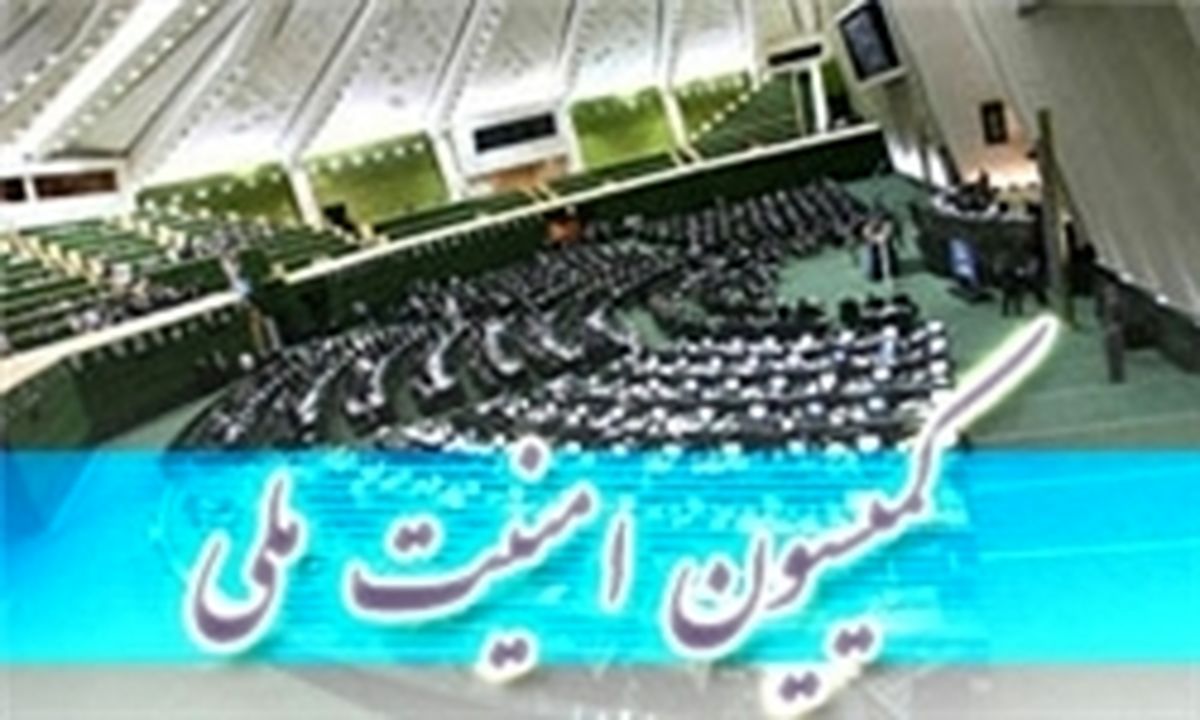 جلسه بدون نتیجه کمیسیون امنیت درباره FATF