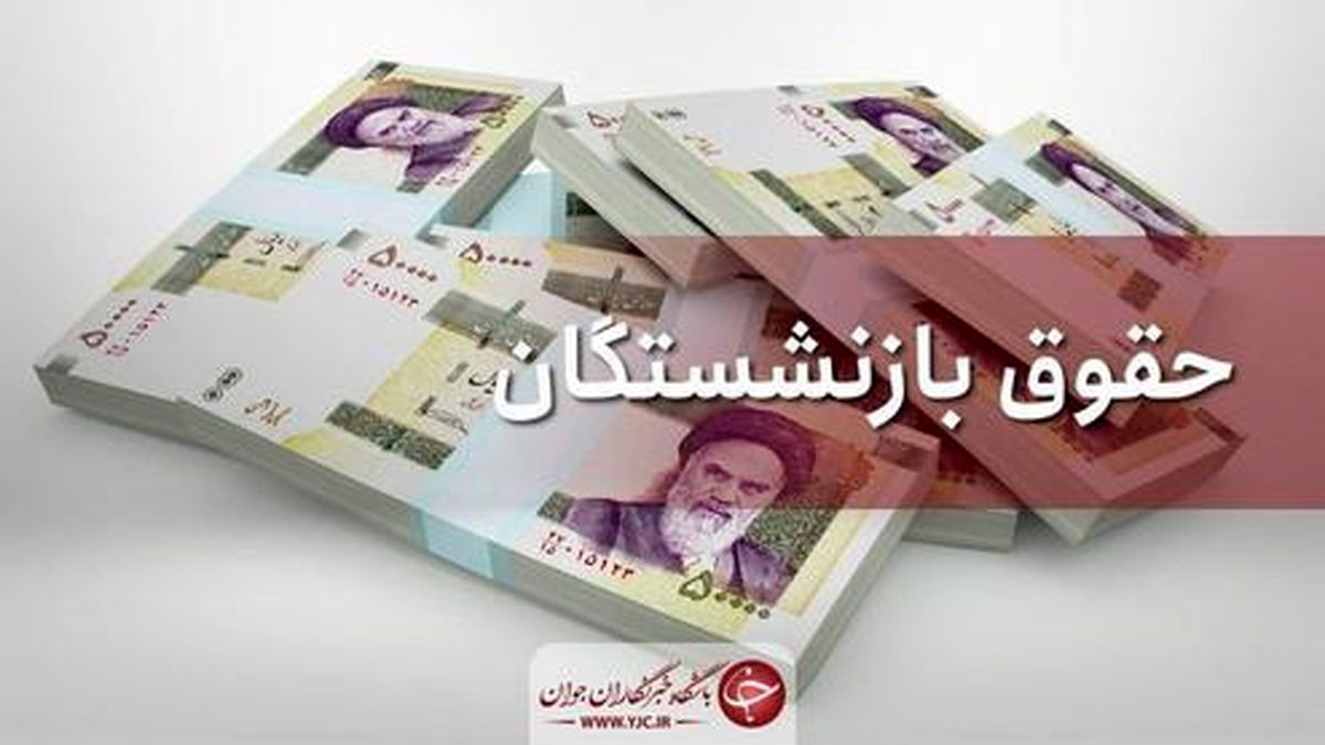 بازنگری در همسان سازی حقوق بازنشستگان تامین اجتماعی