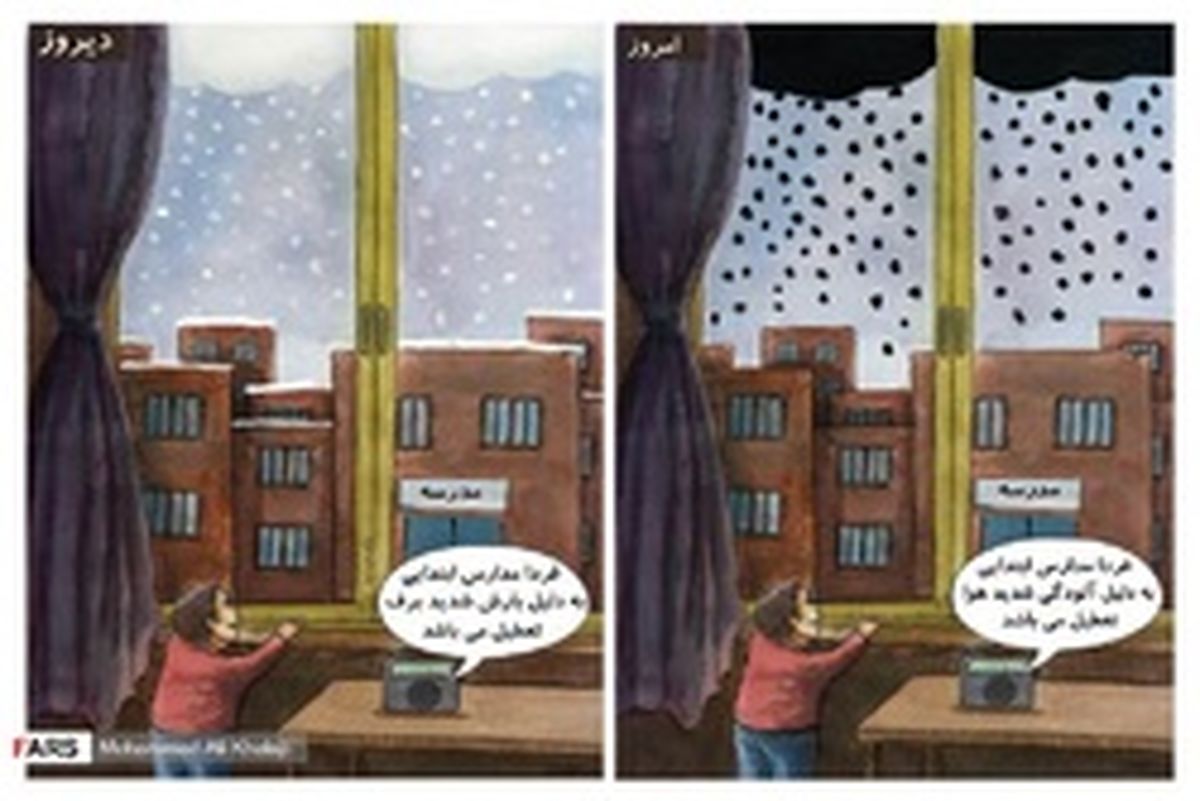 علت تعطیلی مدارس، دیروز؛ امروز! +عکس