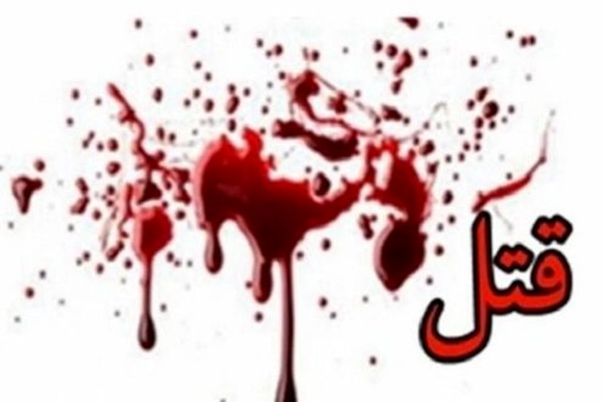 قاتل در کمتر از یک روز بعد از جنایتش دستگیر شد