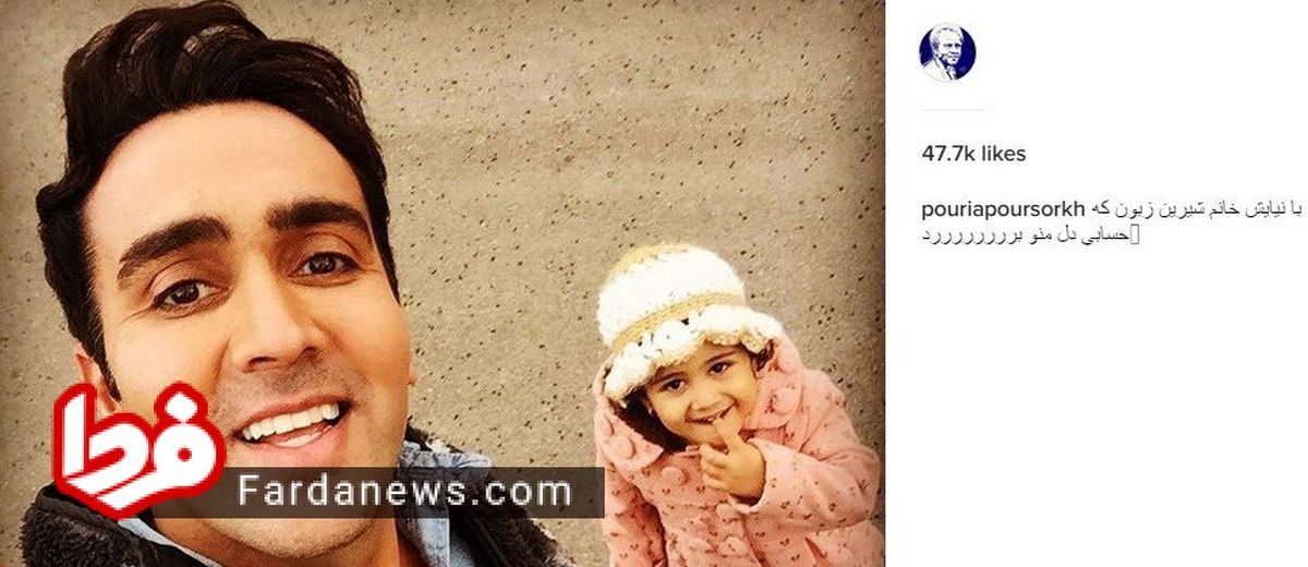 هواداری که دل پوریا پورسرخ را برد +عکس